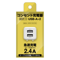 コンセント充電器 A×2　