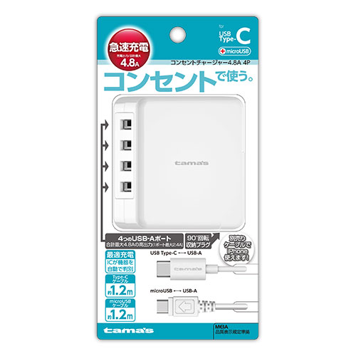 コンセントチャージャー4.8A