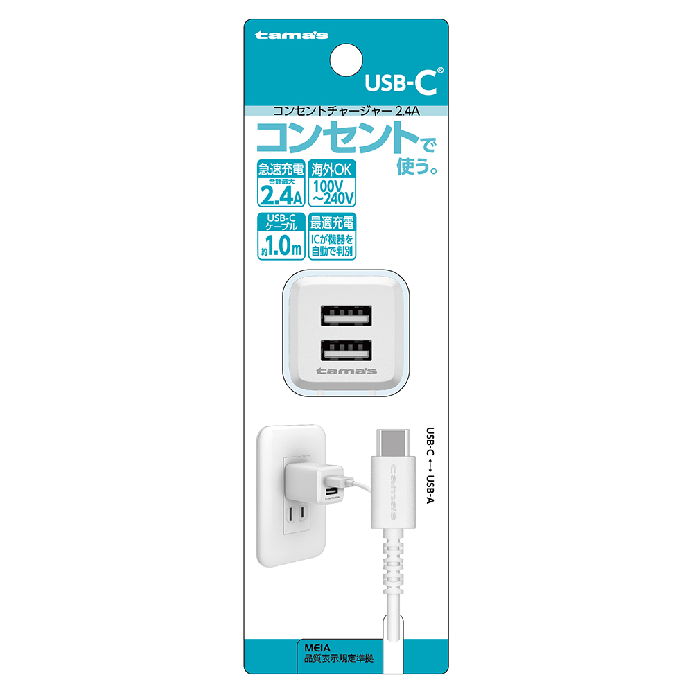 コンセントチャージャー 2.4A USB-C用　