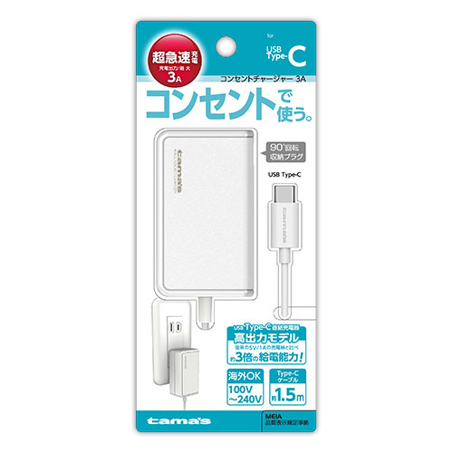 USB Type-C コンセントチャージャー3A　