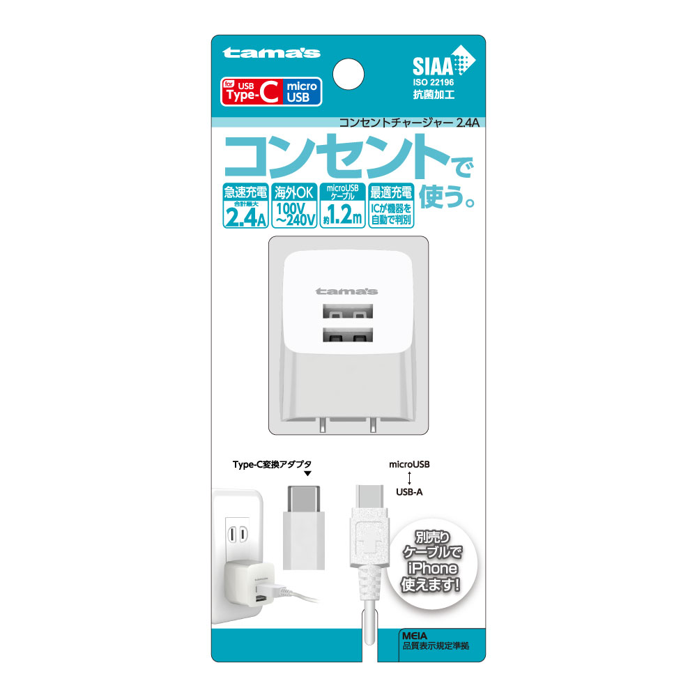 ｺﾝｾﾝﾄﾁｬｰｼﾞｬｰ 2.4A C変換付　