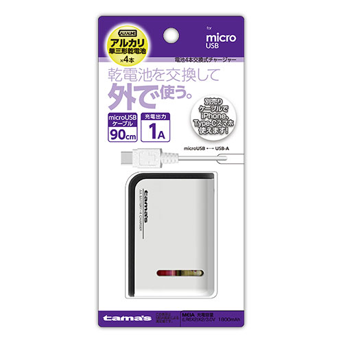 電池4本交換式ﾁｬｰｼﾞｬｰ microUSB　
