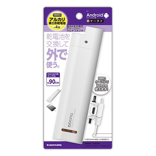 電池4本交換式チャージャーマルチコネクタ