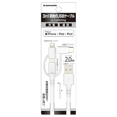 3in1変換式 USBケーブル 2.0m　