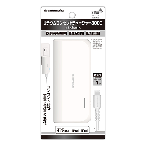 リチウムコンセントチャージャー3000　