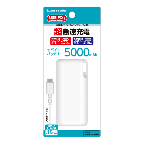 PD対応 モバイルバッテリー5000　
