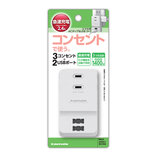 スマホ用ACタップ&USB 3+2