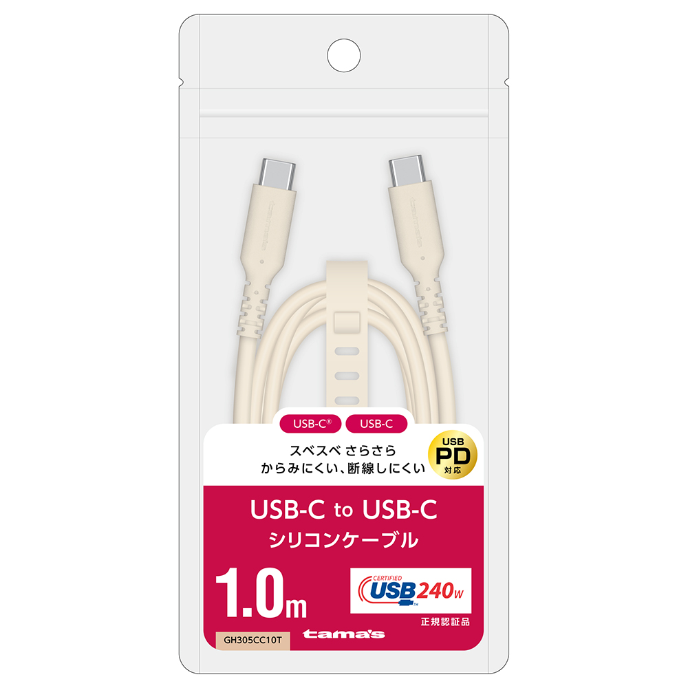 USB-C to C シリコンケーブル 1.0m カフェラテ　