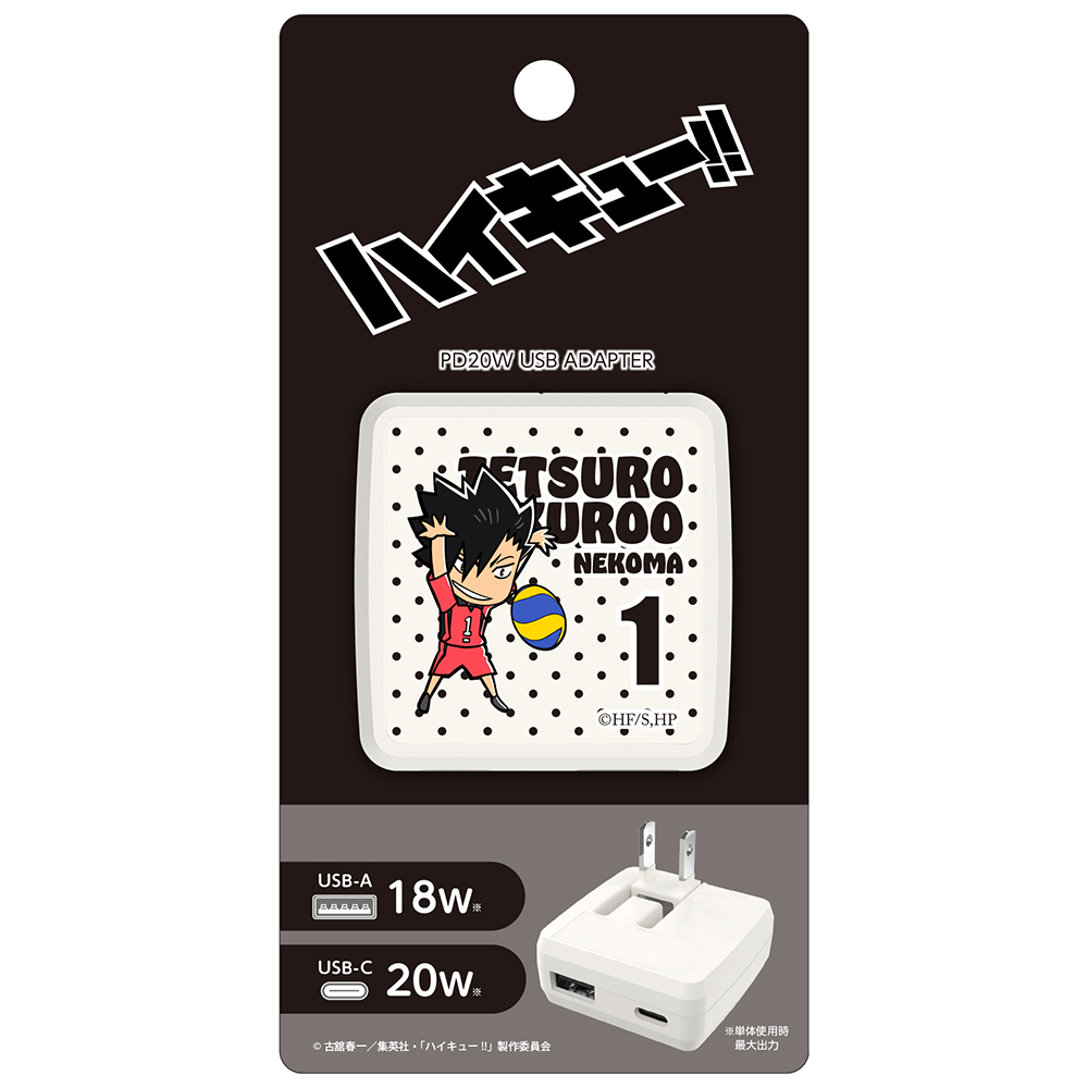 ハイキュー!! PD20W AC充電器 黒尾 鉄朗　