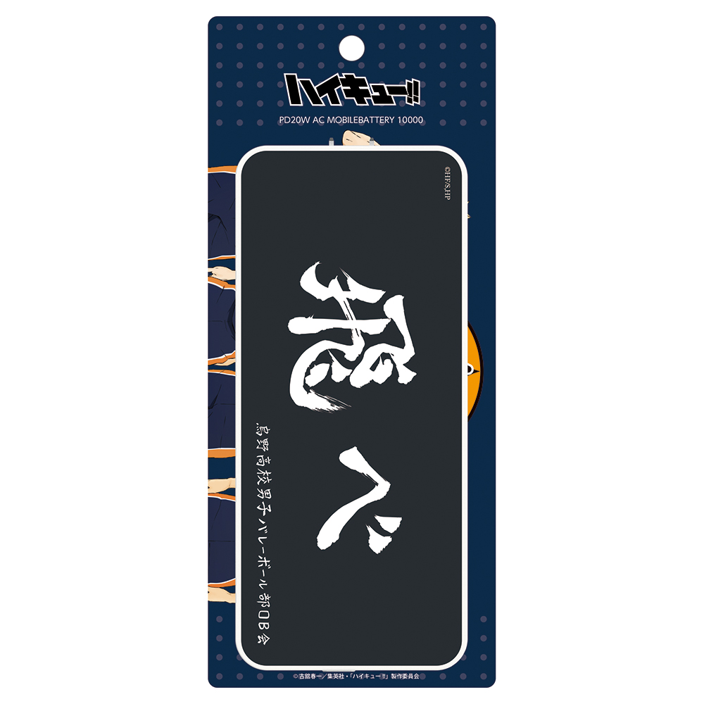 ハイキュー!! ACモバイルバッテリー10000mAh　烏野高校　