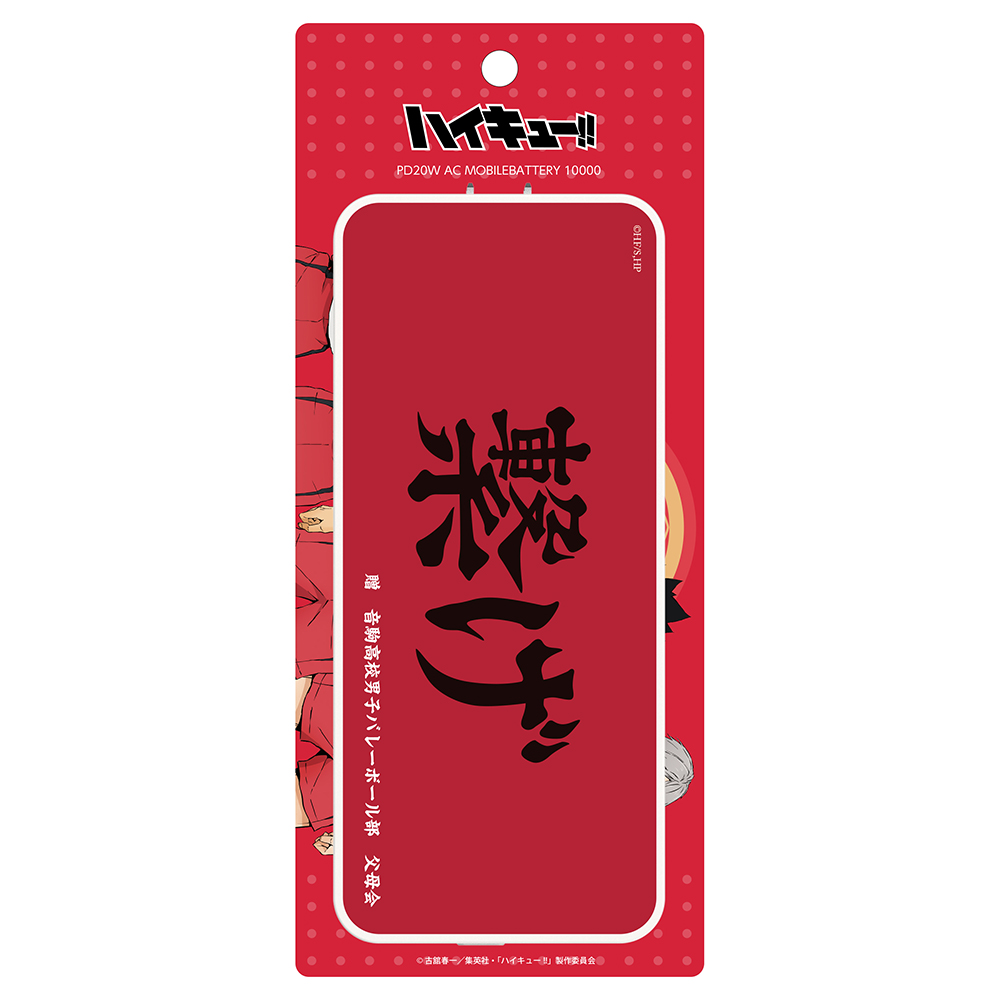 ハイキュー!! ACモバイルバッテリー10000mAh　音駒高校　