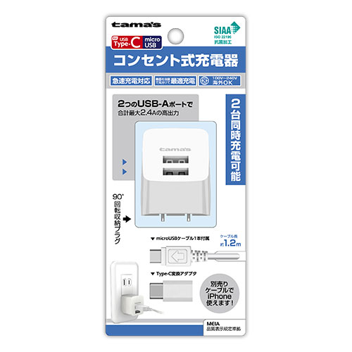 コンセント式充電器 2.4A C変換付