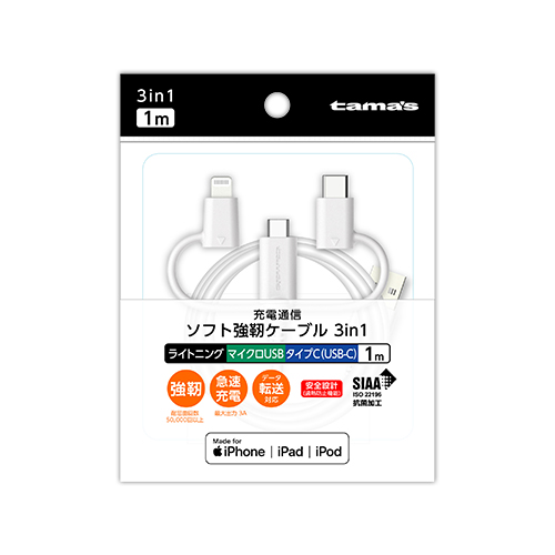 ソフト強靭ケーブル 3in1 1m　
