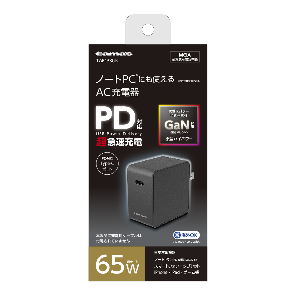 PD65W コンセントチャージャー　