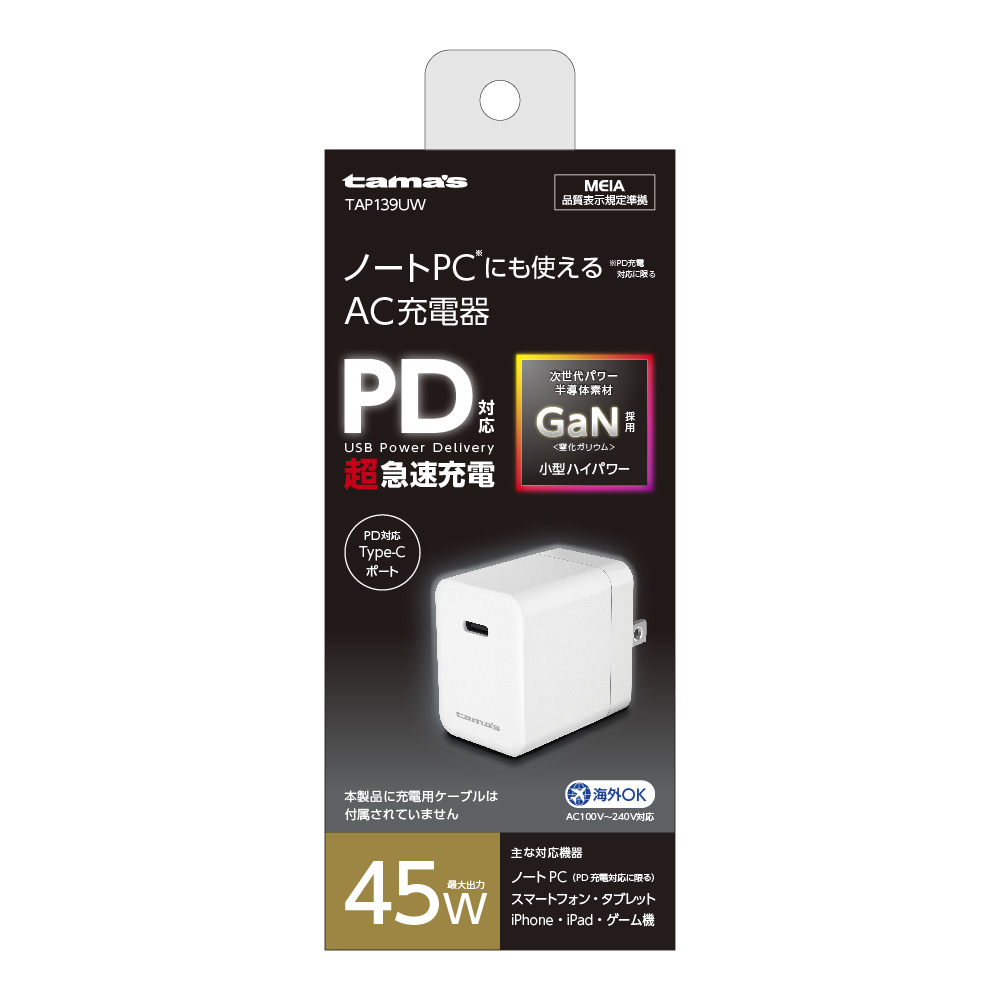 PD45Wコンセントチャージャー　
