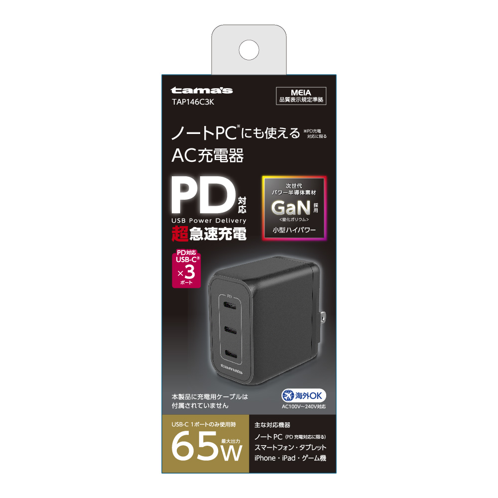 PD65W コンセントチャージャー C×3　