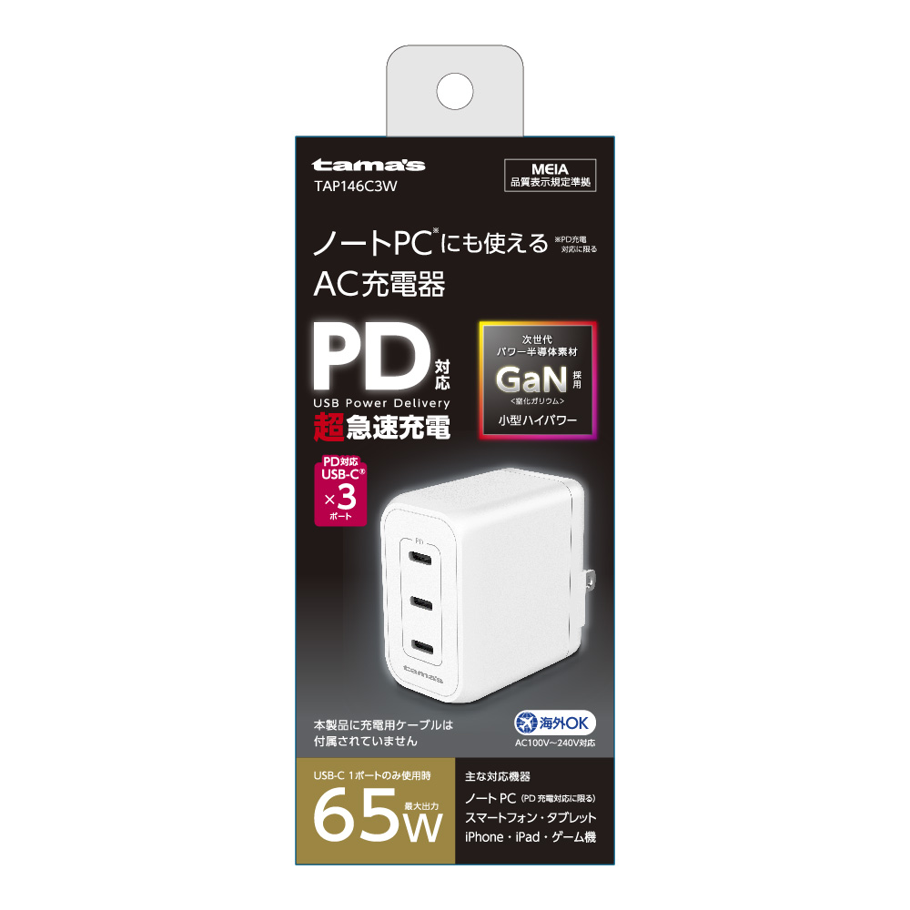 PD65W コンセントチャージャー C×3　