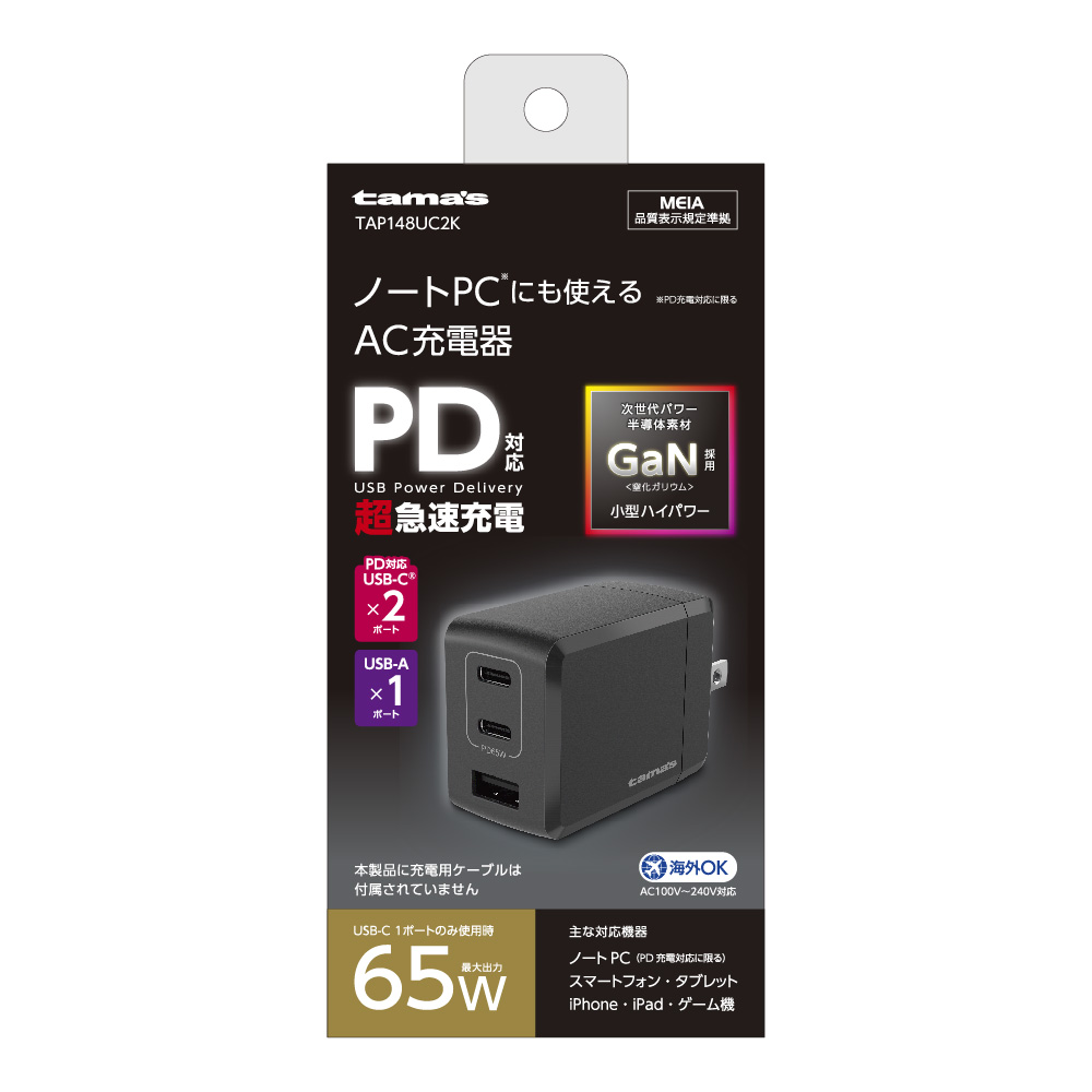 PD65W コンセントチャージャーC×2＋A　