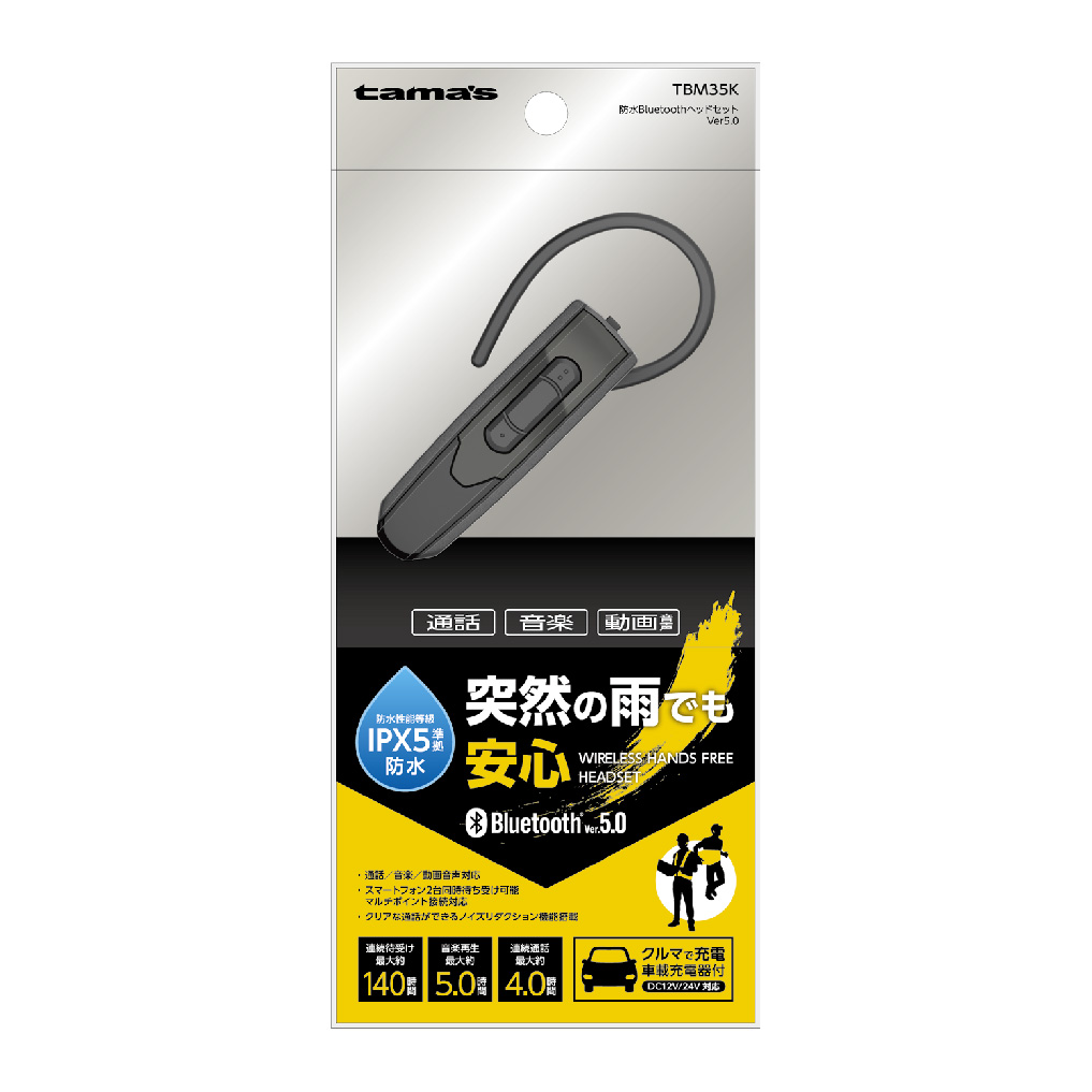 防水BTﾍｯﾄﾞｾｯﾄ Ver5.0　