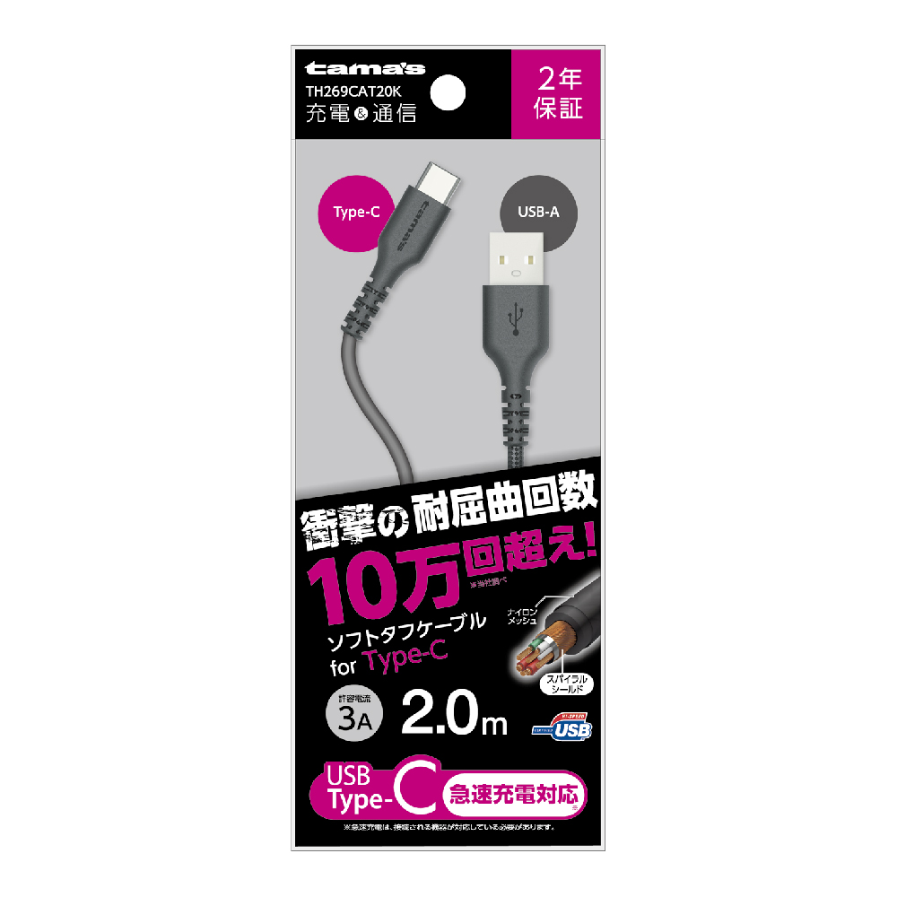 Type-C/USBソフトタフケーブル 2m　