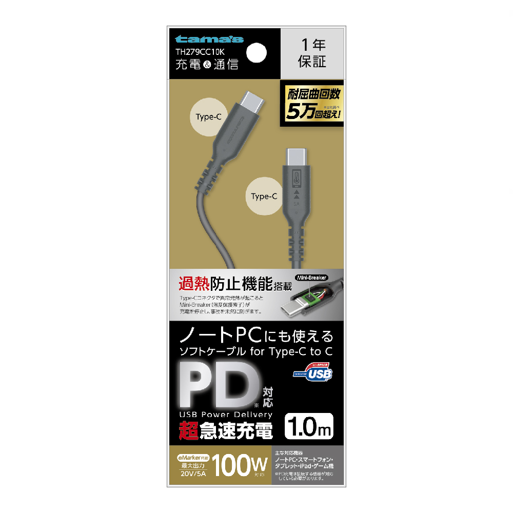 USB2.0 Type-C/Type-Cソフトケーブル 100W 過熱防止 1.0m　