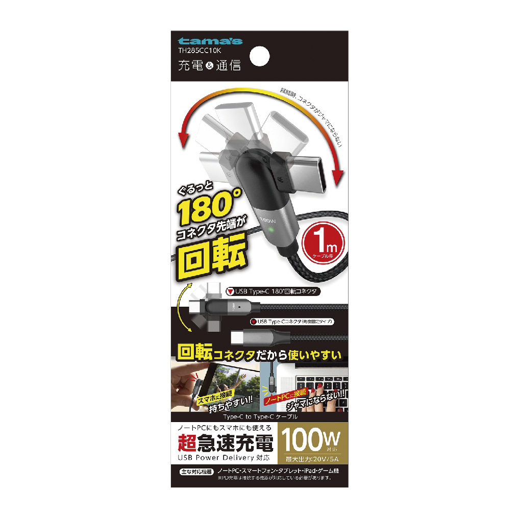 回転式USBケーブル C to C 1.0m　