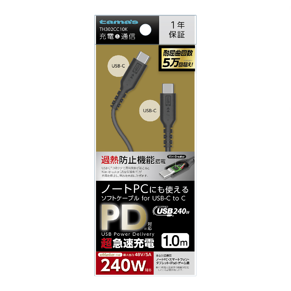 PD240W USB-C to Cソフトケーブル 過熱防止 1.0m ブラック　