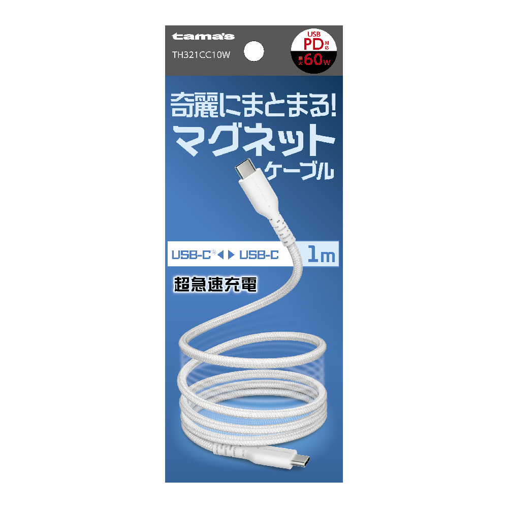 USB-C to C マグネットケーブル 1.0m ホワイト　
