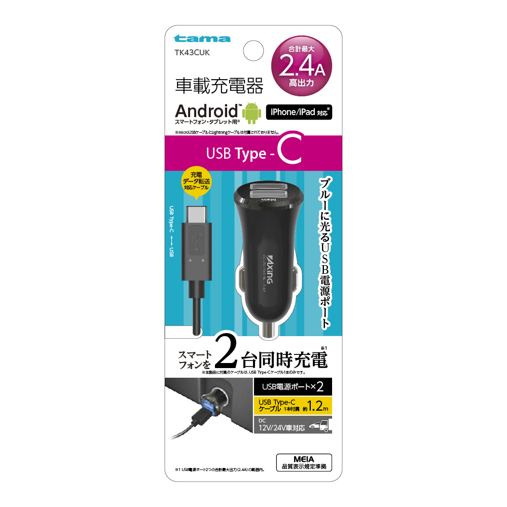 Type-C ｶｰﾁｬｰｼﾞｬｰ2.4Aﾌﾞﾗｯｸ　