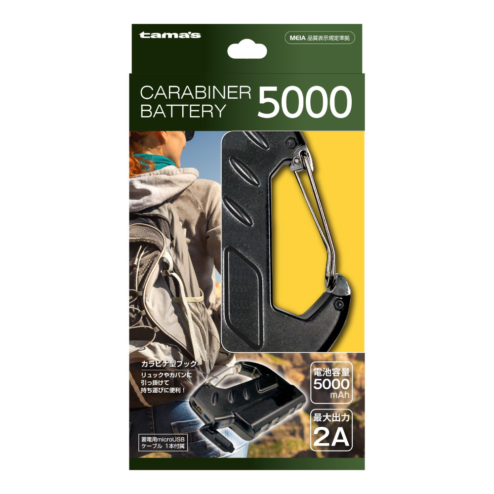 カラビナ モバイルバッテリー5000　