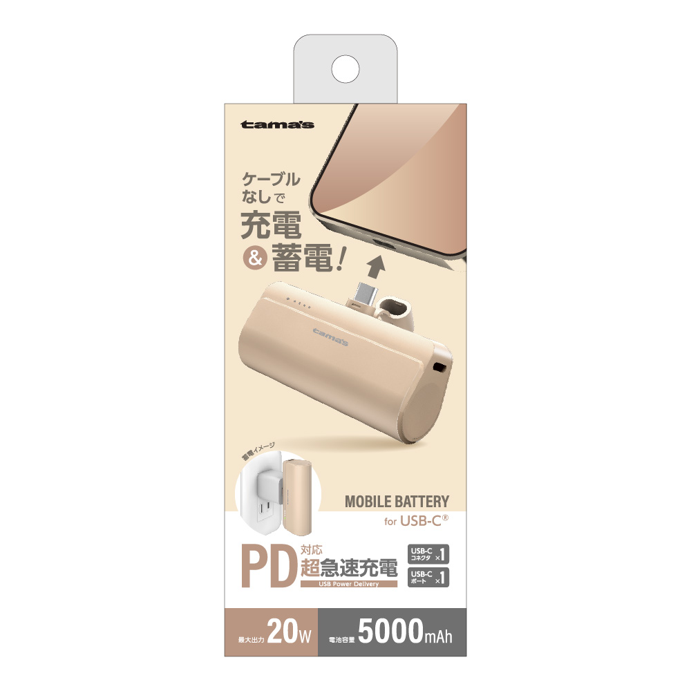 USB-Cコネクタ内蔵 PD20Wモバイルバッテリー 5000 カフェラテ　