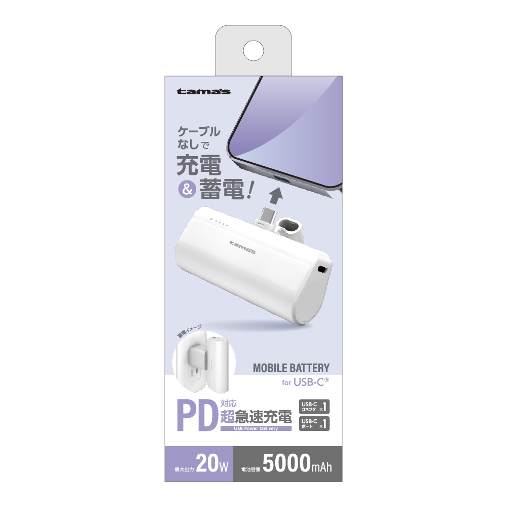 USB-Cコネクタ内蔵 PD20Wモバイルバッテリー 5000 ホワイト　