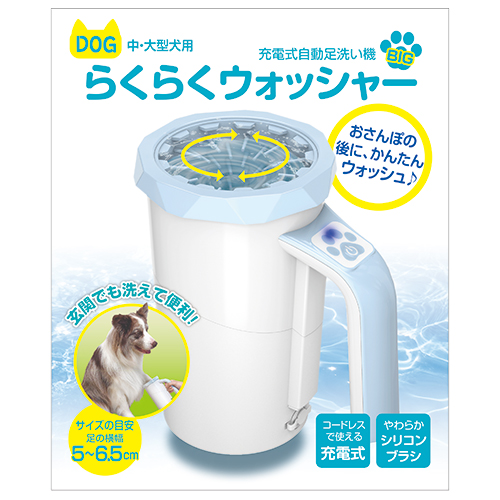 中型犬・大型犬 充電式自動足洗い機　