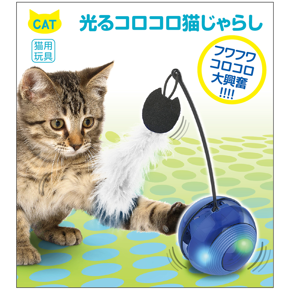 光るコロコロ猫じゃらし　