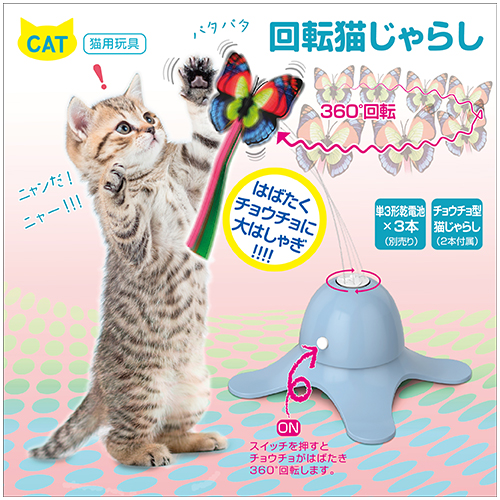 回転猫じゃらし　