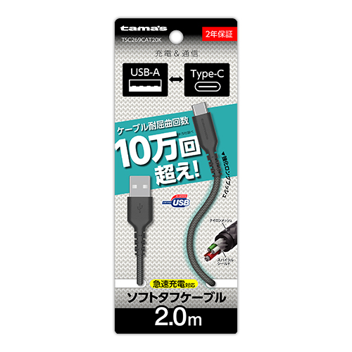 Type-C to USB-A ロングブッシュ ソフトタフケーブル 2.0m　