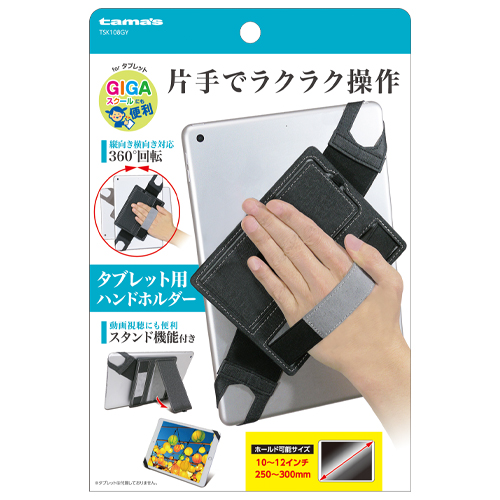タブレット用ハンドホルダー　