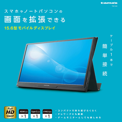 15.6型モバイルディスプレイ　