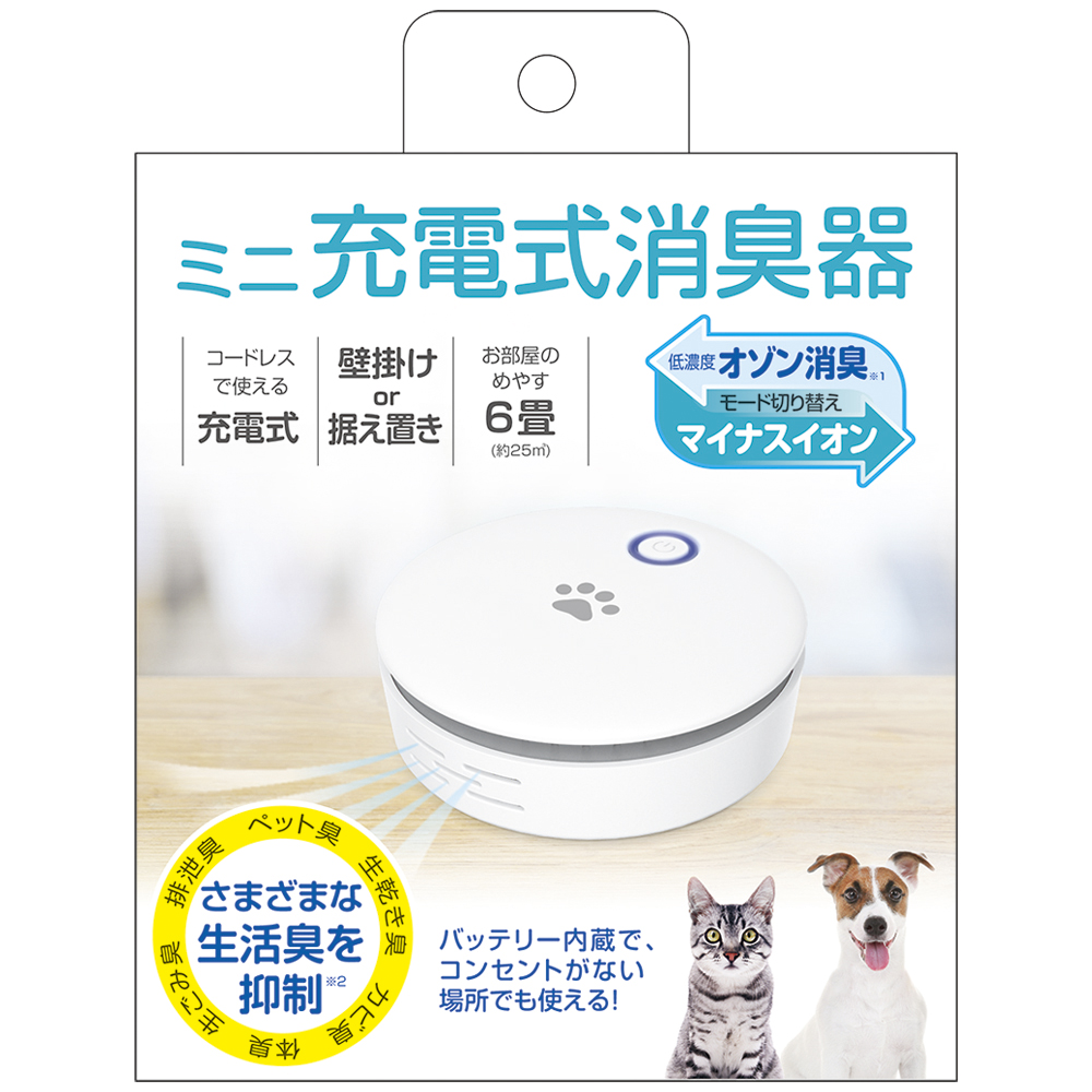 ミニ充電式消臭器　