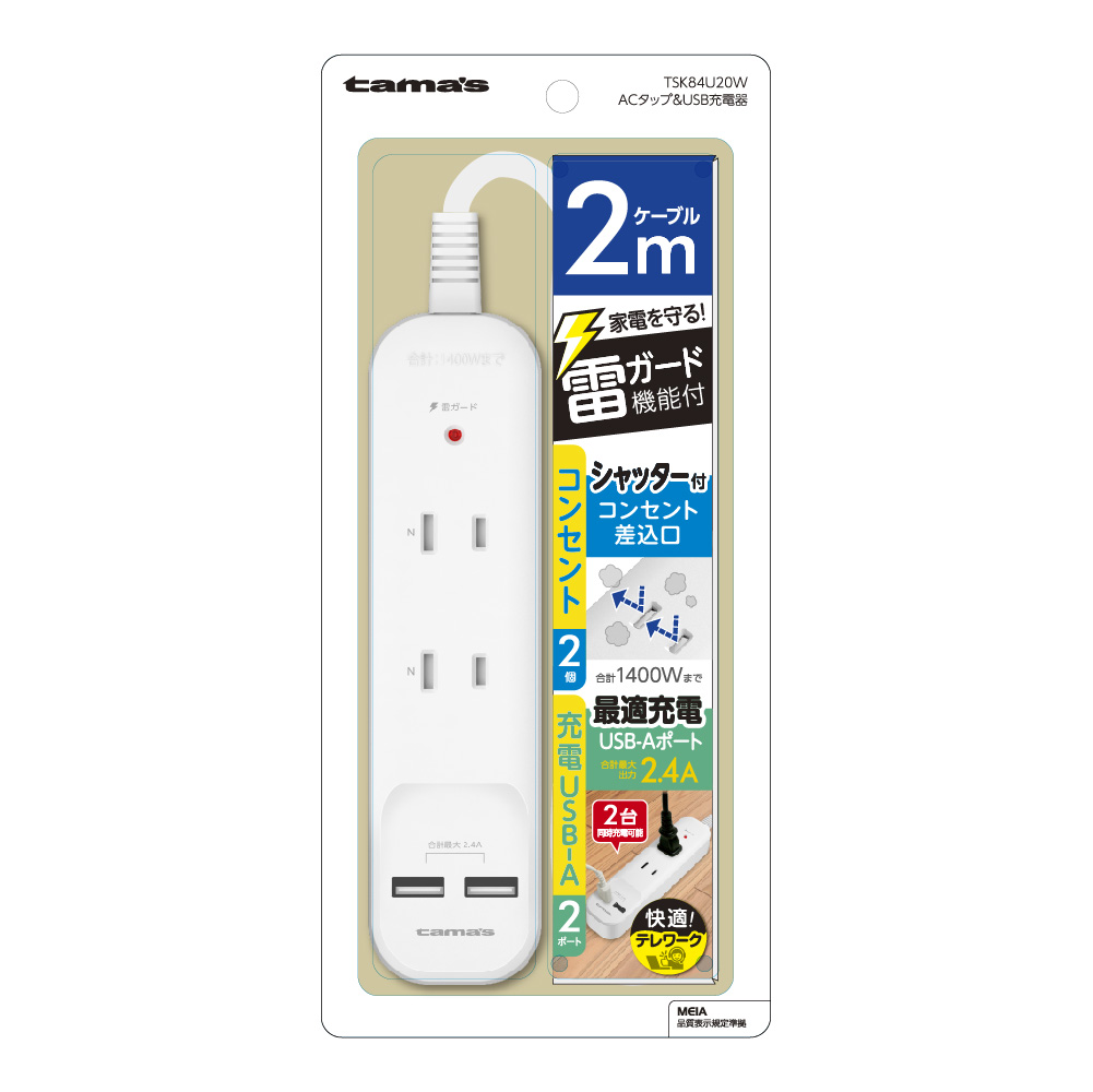 ACﾀｯﾌﾟ&USB 2+2 ｹｰﾌﾞﾙ2.0m　