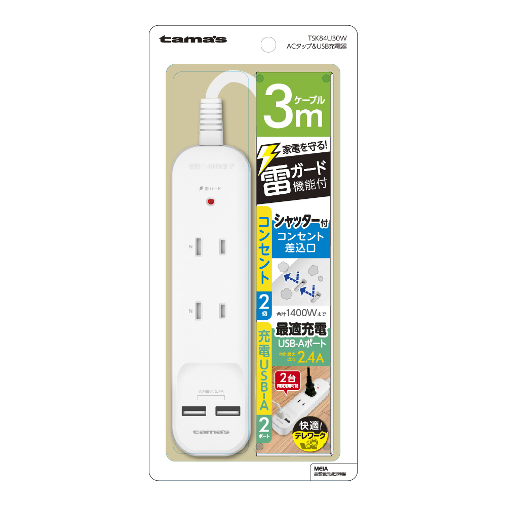 ACﾀｯﾌﾟ&USB 2+2 ｹｰﾌﾞﾙ3.0m　